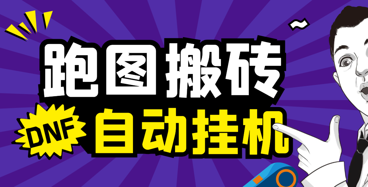 图片[1]-【2025.06.25】【卡密项目】外面收费998的DNF全自动跑图搬砖打金助手，轻松月入5000+【自动脚本+使用教程】百度网盘免费下载-芽米宝库