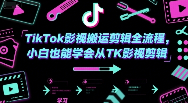 【2025.06.25】TikTok影视搬运剪辑全流程，小白也能学会从TK影视剪辑百度网盘免费下载-芽米宝库