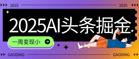 图片[1]-【2025.06.25】2025最新AI头条掘金7.0.一周变现了四位数，操作很简单，小白上手很快(附详细教程)百度网盘免费下载-芽米宝库