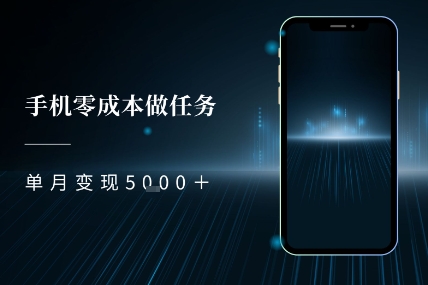 【2025.06.25】零成本做任务，任务简单，数量也比较多，单月变现5000+百度网盘免费下载-芽米宝库