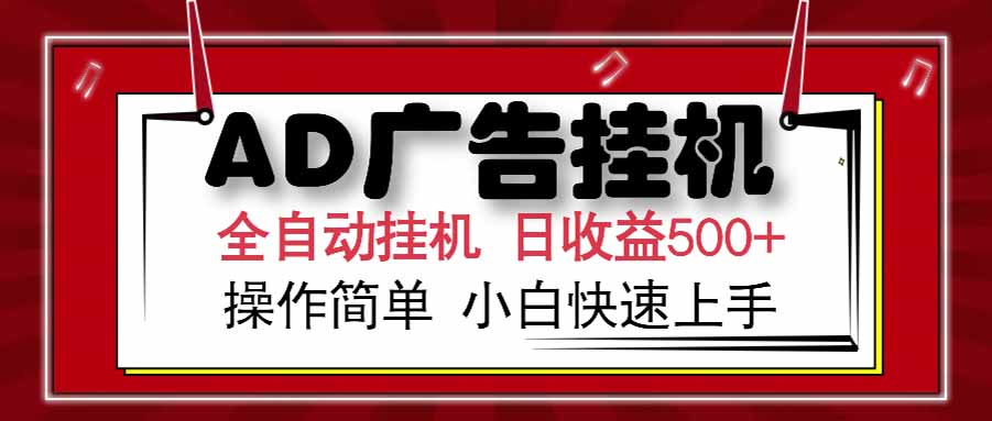 图片[1]-【2025.06.25】AD广告联盟，可云机模拟机多开，可矩阵无限放大，单机单日500+百度网盘免费下载-芽米宝库