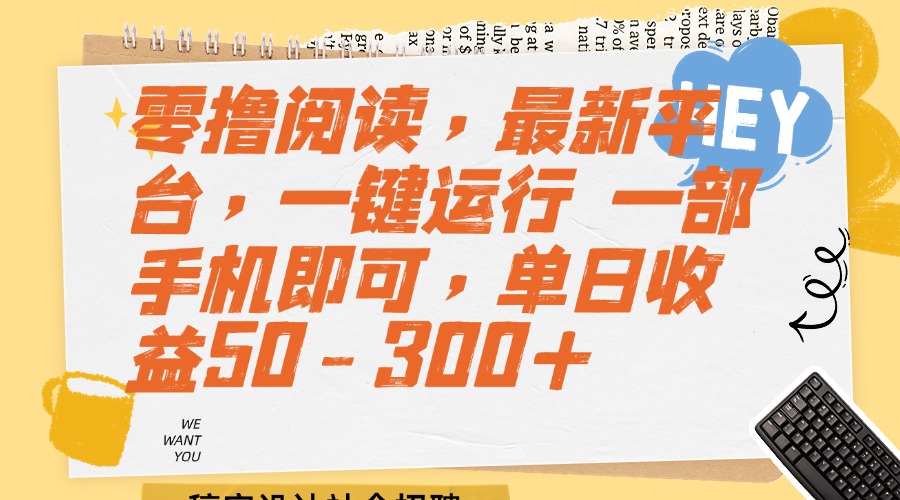 图片[1]-【2025.06.25】零撸阅读，最新平台，一键运行 一部手机即可，单日收益50-300+百度网盘免费下载-芽米宝库