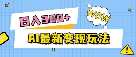【2025.06.25】AI最新变现玩法，利用AI写文章获取收益，每天操作半个小时，实现被动收入百度网盘免费下载-芽米宝库