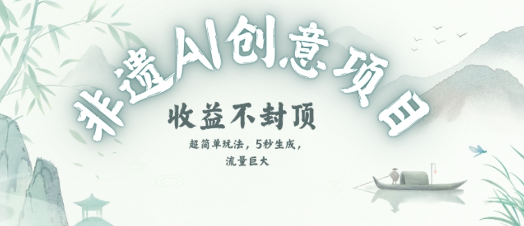 【2025.06.25】创意热门赛道，纯AI制作非遗书签，收益不封顶百度网盘免费下载-芽米宝库