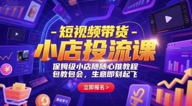 图片[1]-【2025.06.25】短视频带货-小店投流课，保姆级小店随心推教程，包教包会，生意即刻起飞百度网盘免费下载-芽米宝库