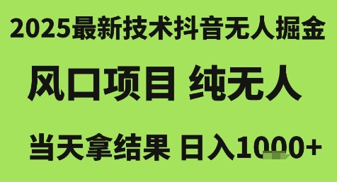 图片[1]-【2025.06.25】2025最新技术抖音无人掘金，风口项目，纯无人，当天拿结果日入1k+百度网盘免费下载-芽米宝库