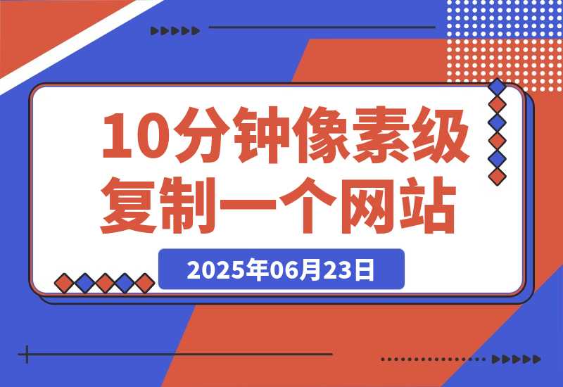 【2025.06.25】现在还有人手动去抄网站页面？这3个工具10分钟像素级复制一个网站百度网盘免费下载-芽米宝库