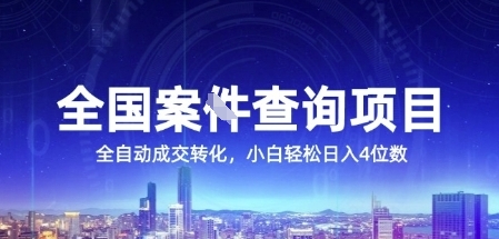 图片[1]-【2025.06.26】全国案JIAN查询项目，利用人性挣钱，全自动转化，一单利润15，小白轻松日入4位数百度网盘免费下载-芽米宝库