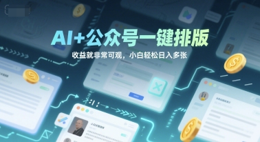 图片[1]-【2025.06.26】AI+公众号一键排版，收益就非常可观，小白轻松日入多张百度网盘免费下载-芽米宝库