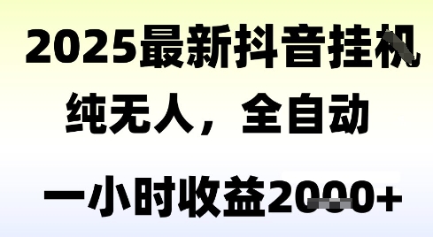 图片[1]-【2025.06.26】独家抖音无人撸礼物，全自动纯无人，长期稳定 一个小时收益2k+，小白当天拿结果百度网盘免费下载-芽米宝库