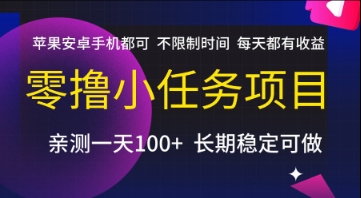 【2025.06.26】零撸小任务项目，苹果安卓手机都可以做，不限制时间，每天都有收益百度网盘免费下载-芽米宝库