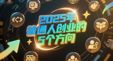 【2025.06.26】付费文章：2025年普通人创业的5个方向百度网盘免费下载-芽米宝库