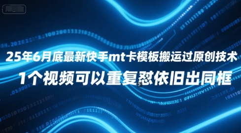 【2025.06.26】25年6月底最新快手mt卡模板搬运过原创技术，1个视频可以重复怼依旧出同框百度网盘免费下载-芽米宝库