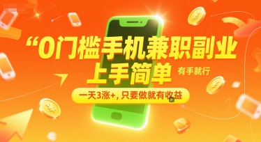 图片[1]-【2025.06.26】0门槛手机兼职副业，上手简单，有手就行，一天3涨+，只要做就有收益百度网盘免费下载-芽米宝库