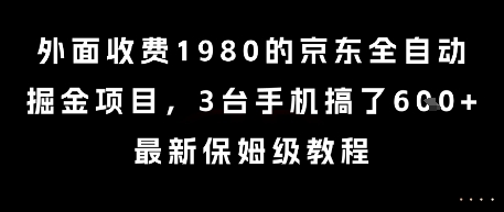 【2025.06.26】外面收费1980的京东全自动掘金项目，3台手机搞了6张，最新保姆级教程百度网盘免费下载-芽米宝库