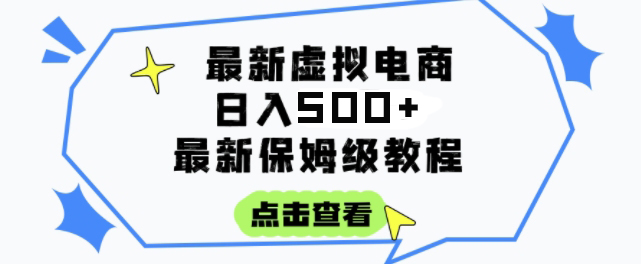 【2025.06.26】日入500+的虚拟电商项目，保姆级教程，全网最详细，操作简单，每天一个小时，实现被动收入百度网盘免费下载-芽米宝库