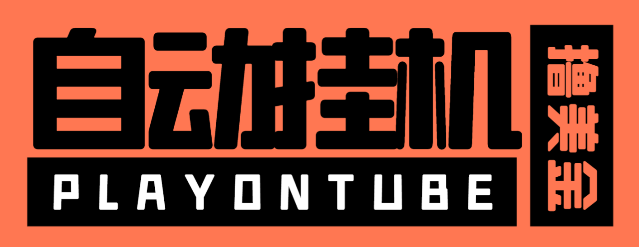 图片[1]-【2025.06.26】【卡密项目】外面收费8000的playontube挂机撸美金项目，单日收益30美金+工作室可批量搞【挂机脚本+详细教程】百度网盘免费下载-芽米宝库