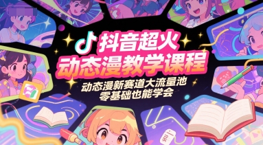 【2025.06.26】抖音超火动态漫教学课程，动态漫新赛道大流量池，零基础也能学会百度网盘免费下载-芽米宝库