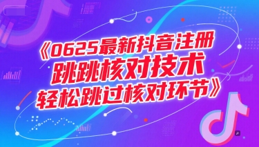 【2025.06.26】0625最新抖音注册跳核对技术,轻松跳过核对环节-芽米宝库