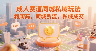 图片[1]-【2025.06.26】成人赛道同城私域玩法，利润高，同城引流，私域成交百度网盘免费下载-芽米宝库