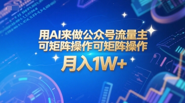 【2025.06.26】用AI来做公众号流量主，可矩阵操作，月入1W+，系统课【附工具指令】百度网盘免费下载-芽米宝库