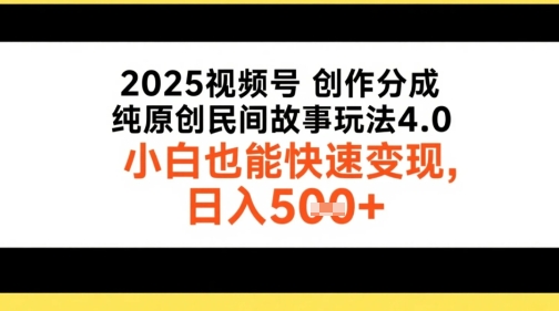 图片[1]-【2025.06.26】2025视频号创作分成，纯原创民间故事玩法4.0，小白也能快速变现，日入500+百度网盘免费下载-芽米宝库