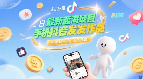 图片[1]-【2025.06.26】最新蓝海项目，小白靠一部手机抖音发发作品， 一单30-50，日入几张百度网盘免费下载-芽米宝库