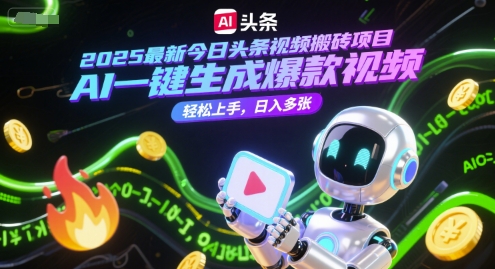 【2025.06.26】2025最新今日头条视频搬砖项目，AI一键生成爆款视频，轻松上手，日入多张百度网盘免费下载-芽米宝库