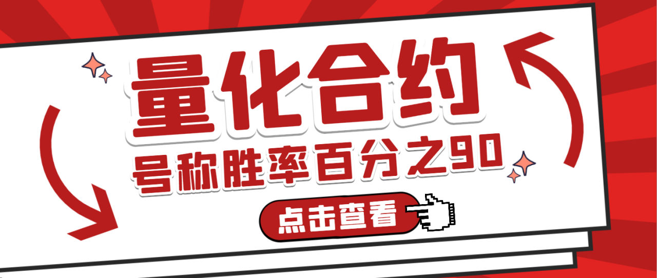 【2025.06.27】【卡密项目】外面收费1999的币安合约超级量化全自动挂机脚本，号称胜率百分之90以上【量化脚本+使用教程】百度网盘免费下载-芽米宝库
