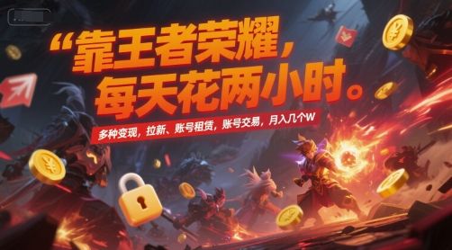 图片[1]-【2025.06.27】靠王者荣耀，每天花两小时，多种变现，拉新、账号租赁，账号交易，月入几个W百度网盘免费下载-芽米宝库