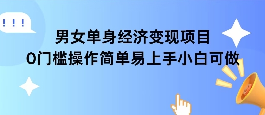 【2025.06.27】女单身经济项目，变现周期长，可复购率高，日入1000+百度网盘免费下载-芽米宝库