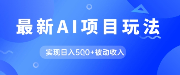 图片[1]-【2025.06.27】AI最新玩法，自动生成爆款文章获取收益，实现日入500+被动收入百度网盘免费下载-芽米宝库