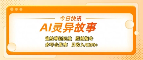【2025.06.28】AI灵异故事，鬼故事新玩法，原创指令，多平台发布，月收入4k+百度网盘免费下载-芽米宝库