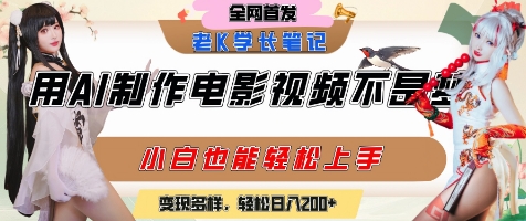【2025.06.28】用AI制作电影不是梦，小白学会后轻松熟练上手，变现方式多样，日入200+百度网盘免费下载-芽米宝库