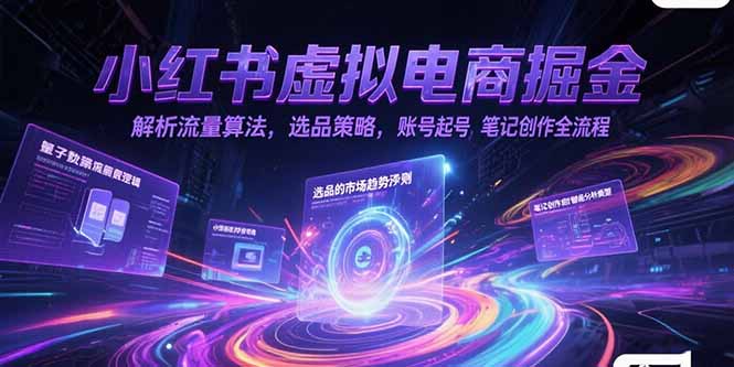 图片[1]-【2025.06.28】小红书虚拟电商掘金，解析流量算法，选品策略，账号起号，笔记创作全流程百度网盘免费下载-芽米宝库