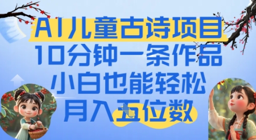 图片[1]-【2025.06.27】爆火AI儿童古诗项目，10分钟一条作品，小白也能轻松月入五位数百度网盘免费下载-芽米宝库