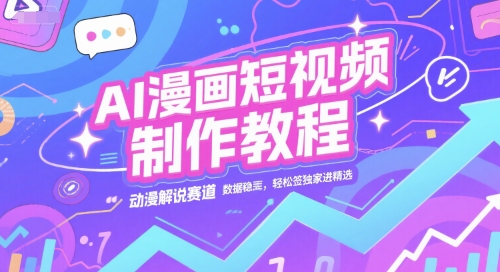 图片[1]-【2025.06.27】AI漫画短视频制作教程，动漫解说赛道，数据稳定且流量高，轻松签独家进精选百度网盘免费下载-芽米宝库