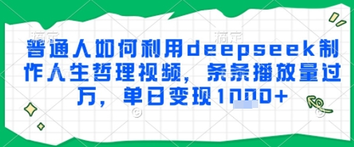 【2025.06.27】普通人如何利用deepseek制作人生哲理视频，条条播放量过W，单日变现多张百度网盘免费下载-芽米宝库