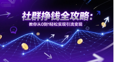 图片[1]-【2025.06.27】社群挣钱全攻略：教你从0到1轻松实现引流变现百度网盘免费下载-芽米宝库