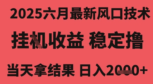 图片[1]-【2025.06.27】2025六月最新风口技术，无人挂机撸礼物，长期稳定 一个小时收益2k+，小白当天拿结果百度网盘免费下载-芽米宝库