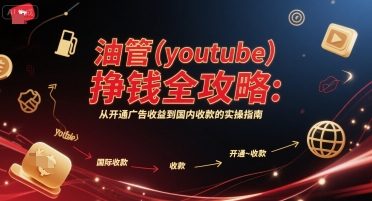 【2025.06.28】油管(YouTube)挣钱全攻略：从开通广告收益到国内收款的实操指南百度网盘免费下载-芽米宝库