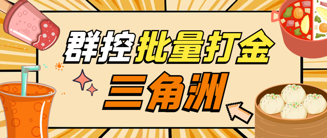 【2025.06.28】【卡密项目】外面收费1980的三角洲全自动升级打金群控脚本，多窗口批量挂机日入500+【群控脚本+使用教程】百度网盘免费下载-芽米宝库