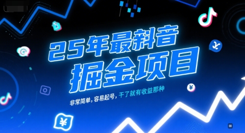 图片[1]-【2025.06.28】25年最新抖音掘金项目，非常简单，容易起号，干了就有收益那种百度网盘免费下载-芽米宝库