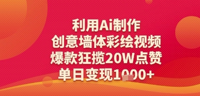 【2025.06.28】利用Ai制作创意墙体彩绘视频，爆款狂揽20W点赞，单日变现多张百度网盘免费下载-芽米宝库