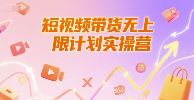 【2025.06.28】短视频带货无上限计划实操营，新人短视频带货工具流养号破播文案运营篇课程百度网盘免费下载-芽米宝库
