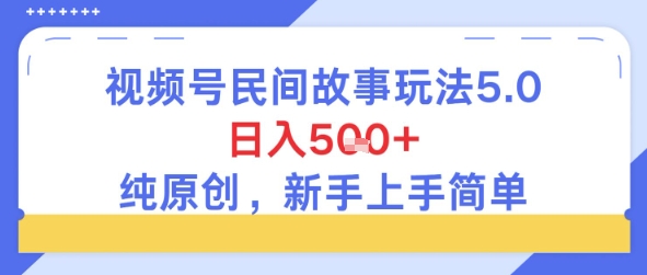 【2025.06.28】视频号民间故事玩法5.0，日入500+，纯原创，新手上手简单百度网盘免费下载-芽米宝库