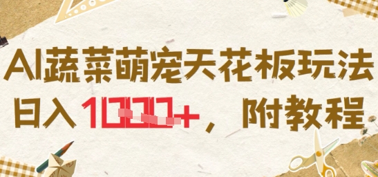 图片[1]-【2025.06.28】AI蔬菜萌宠天花板玩法，日入多张，附教程百度网盘免费下载-芽米宝库