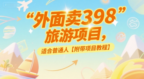 【2025.06.28】外面卖398的旅游项目，适合普通人【附带项目教程】百度网盘免费下载-芽米宝库