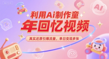 【2025.06.28】利用Ai制作童年回忆视频，真实还原引爆流量，单日变现多张百度网盘免费下载-芽米宝库