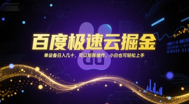 图片[1]-【2025.06.28】百度极速云掘金，单设备日入几十，可以矩阵操作，小白也可轻松上手百度网盘免费下载-芽米宝库